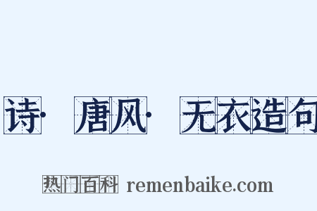 诗·唐风·无衣造句是什么意思的图片